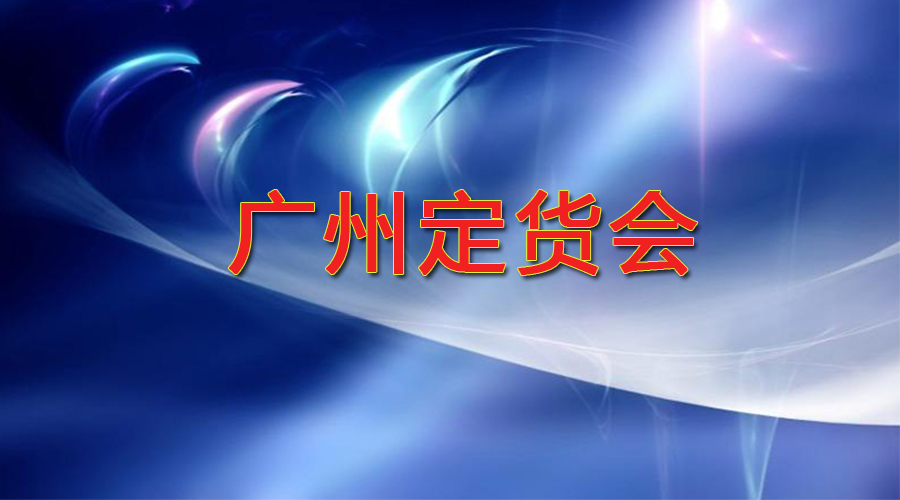 2018年廣州會(huì)會(huì)前定貨會(huì) ，于2018年10月27-28日廣州港東舉行