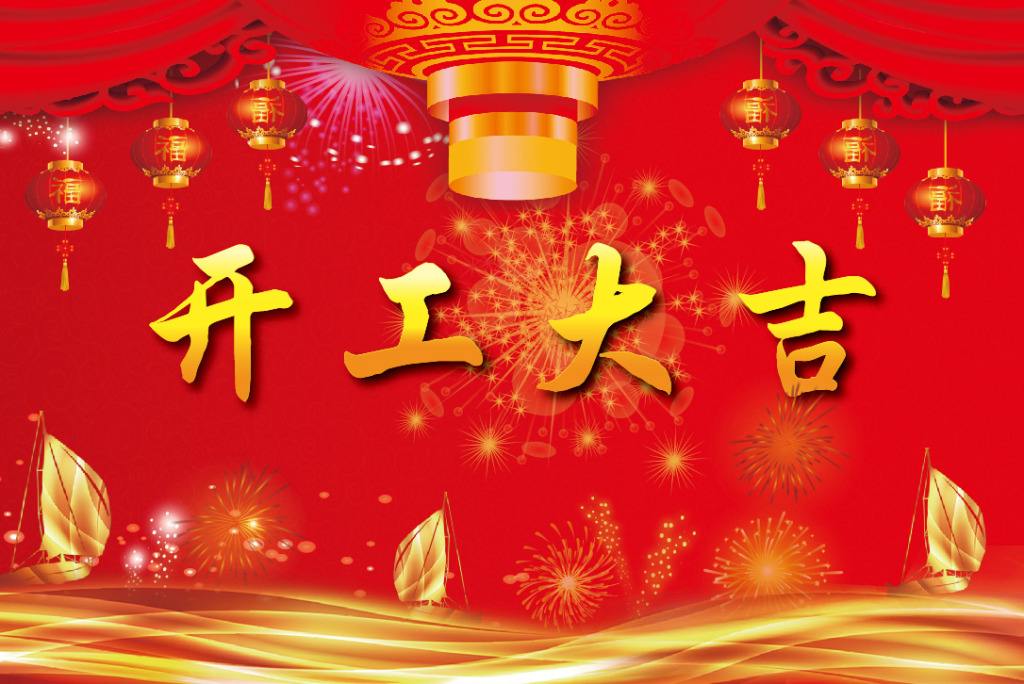 恭祝各位新老客戶：新年快樂！開工大吉！財(cái)源廣進(jìn)！