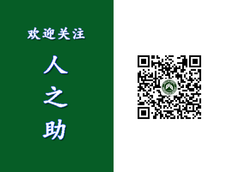 親，歡迎您關(guān)注“人之助”