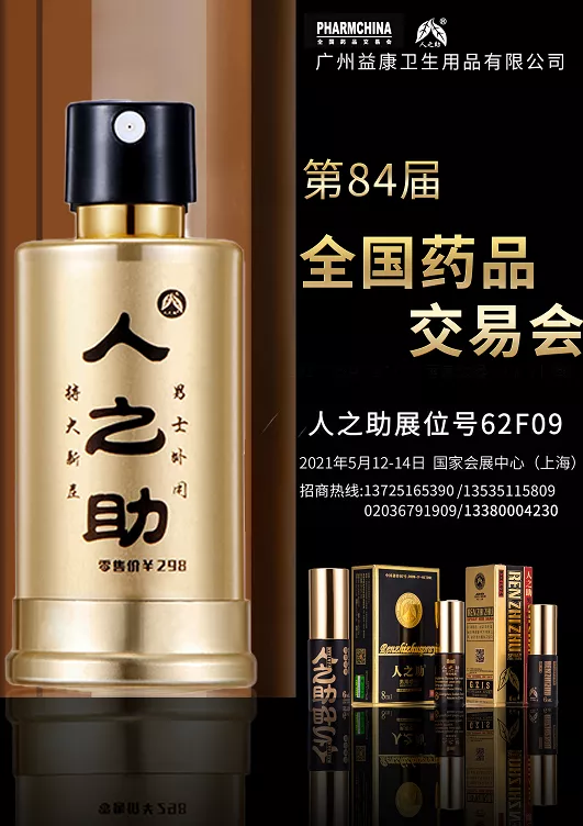 第84屆全國藥品交易會丨人之助與大家一起，閃“藥”未來！