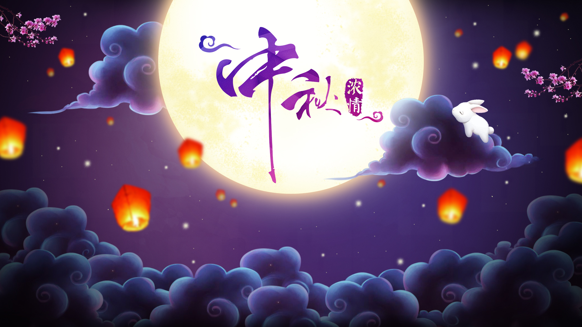 人月共團(tuán)圓，人之助永相伴！