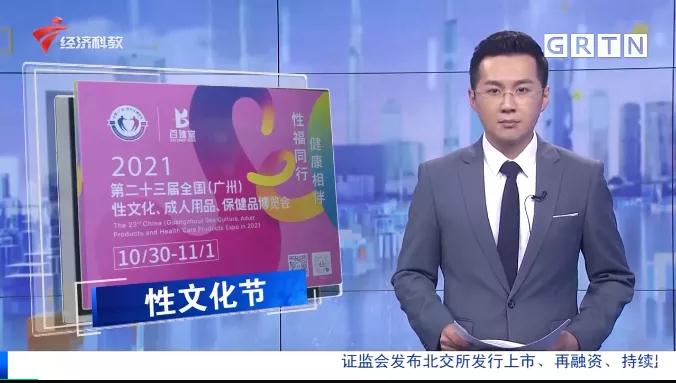人之助丨2021第二十三屆廣州性文化博覽會(huì)完美閉幕，活動(dòng)精彩紛呈！