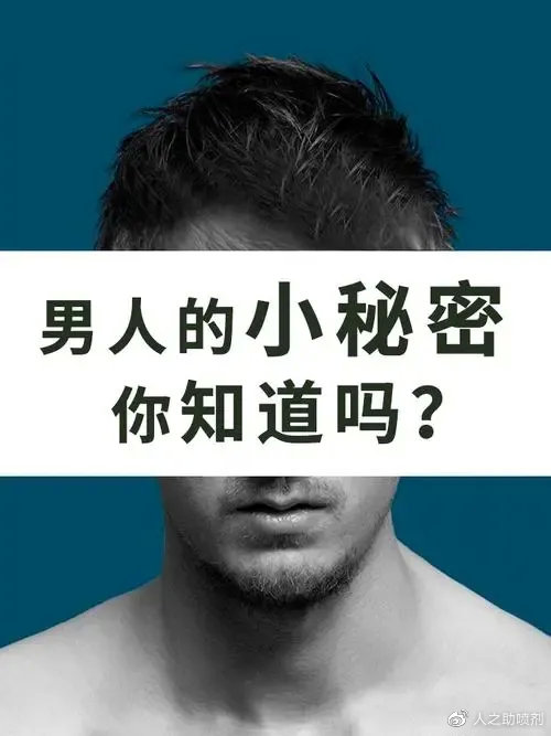 人之助丨關(guān)于男性身上的小秘密你能了解幾個(gè)？