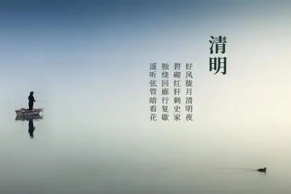 人之助丨清風(fēng)一縷故人思，又是一年清明日