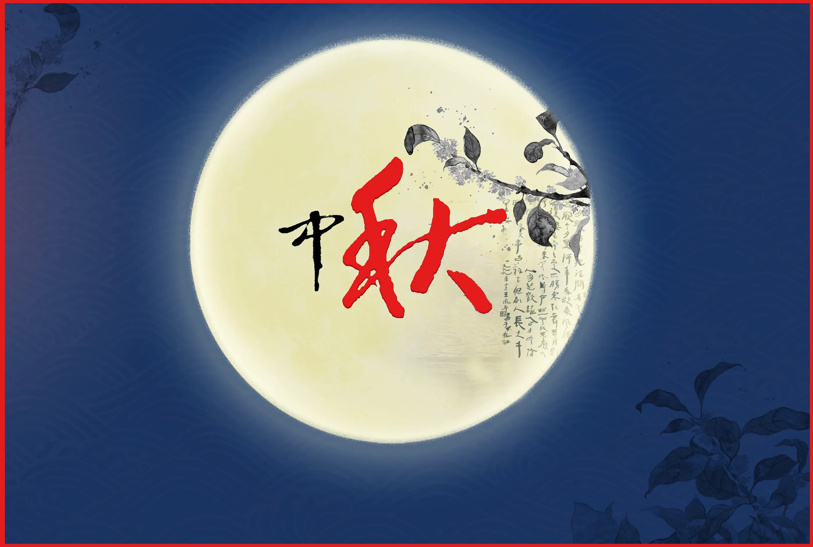 人之助丨祝大家，中秋節(jié)快樂(lè)！