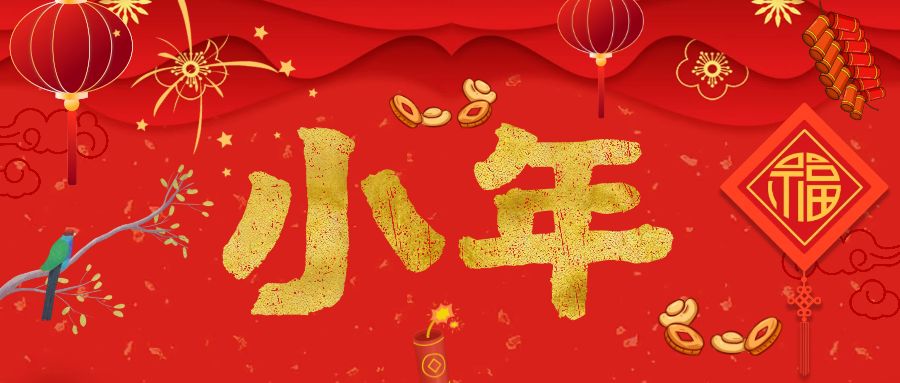 迎小年，過(guò)大年，歡天喜地又一年！
