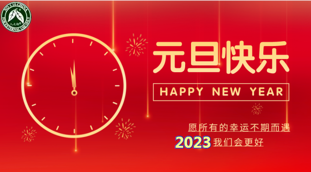 人之助，祝大家元旦快樂(lè)！健康性福！