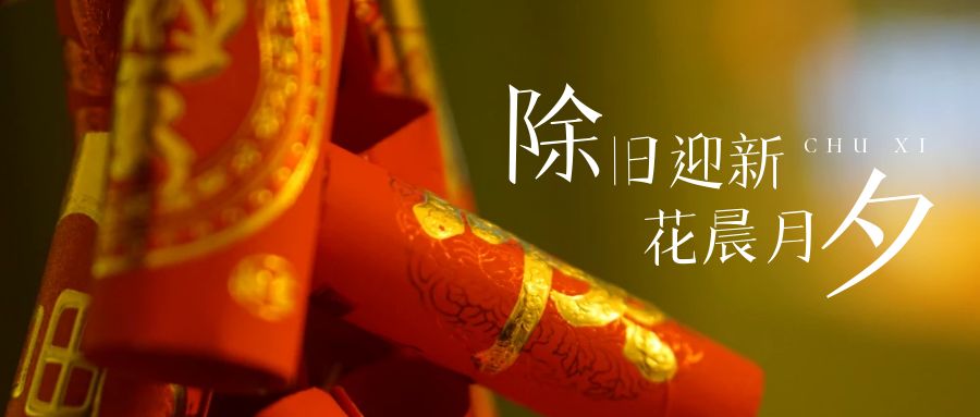 辭舊迎新年，張燈結(jié)彩慶團(tuán)圓！