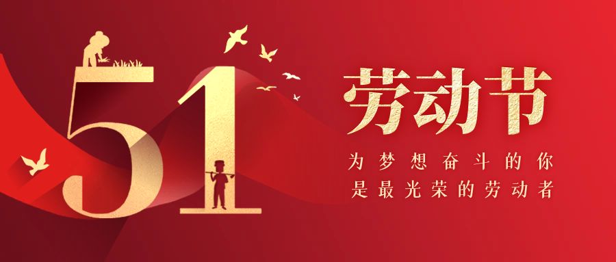 歡度五一，勞動(dòng)節(jié)快樂(lè)！