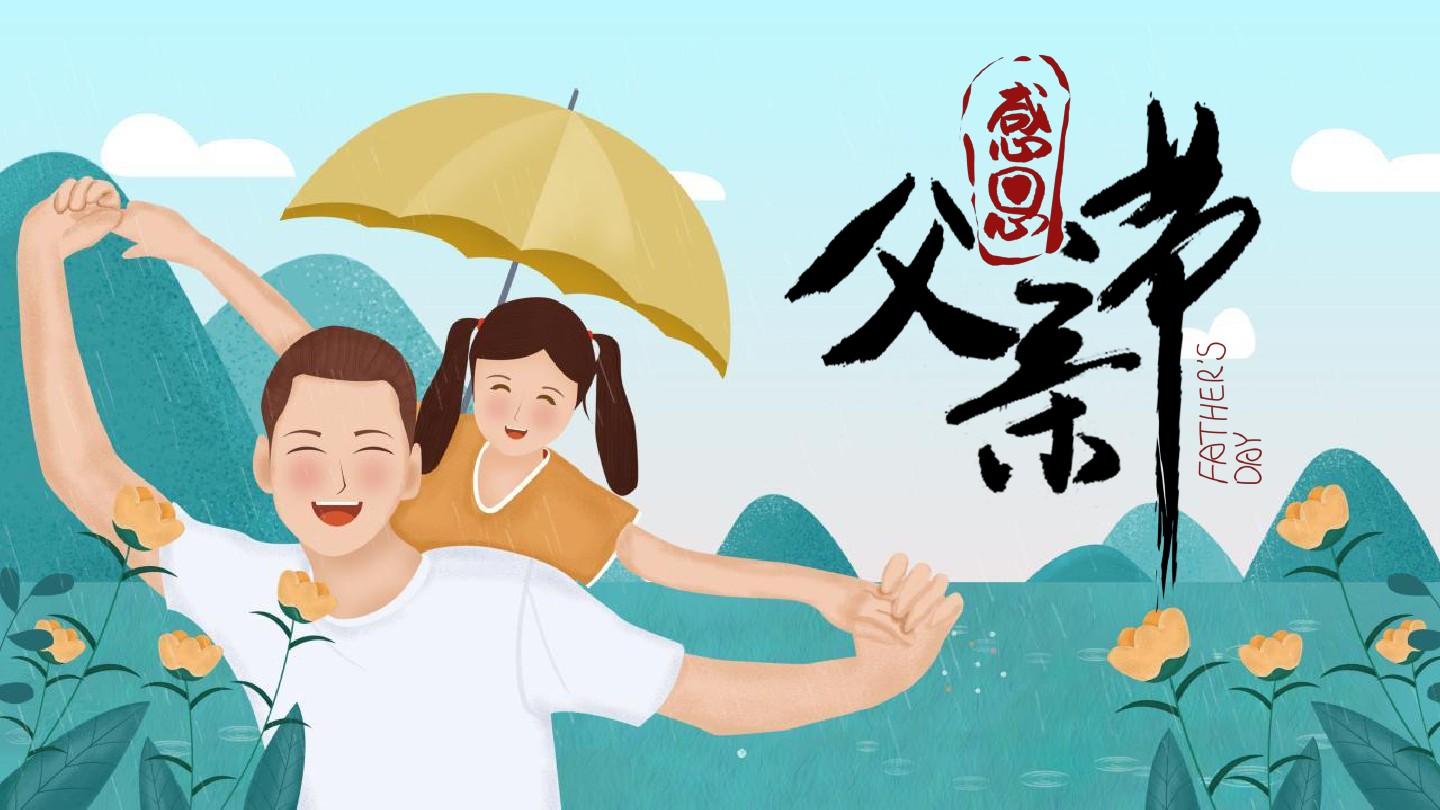 又是一年父親節(jié)！愿爸爸們健康快樂每一天！