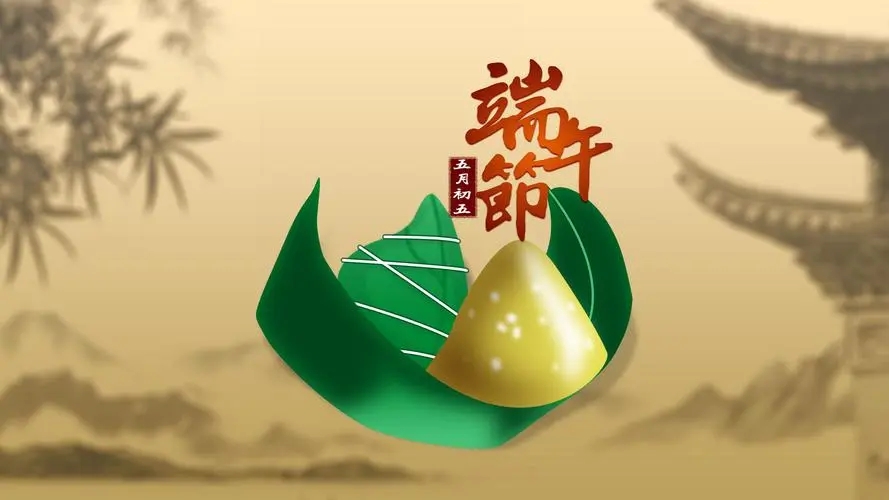 人之助丨端午安康！