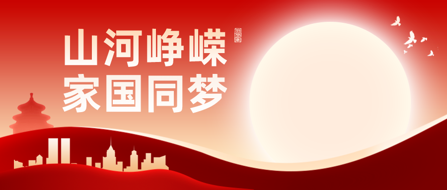 祝偉大祖國(guó)繁榮昌盛，國(guó)泰民安！