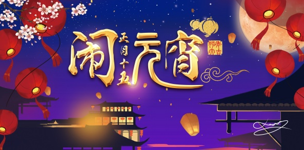 元宵佳節(jié)，抽取龍年運(yùn)勢(shì)，好運(yùn)一整年！