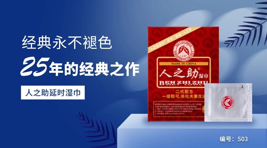 人之助延時(shí)噴劑 風(fēng)靡市場(chǎng)20余載 震撼來襲