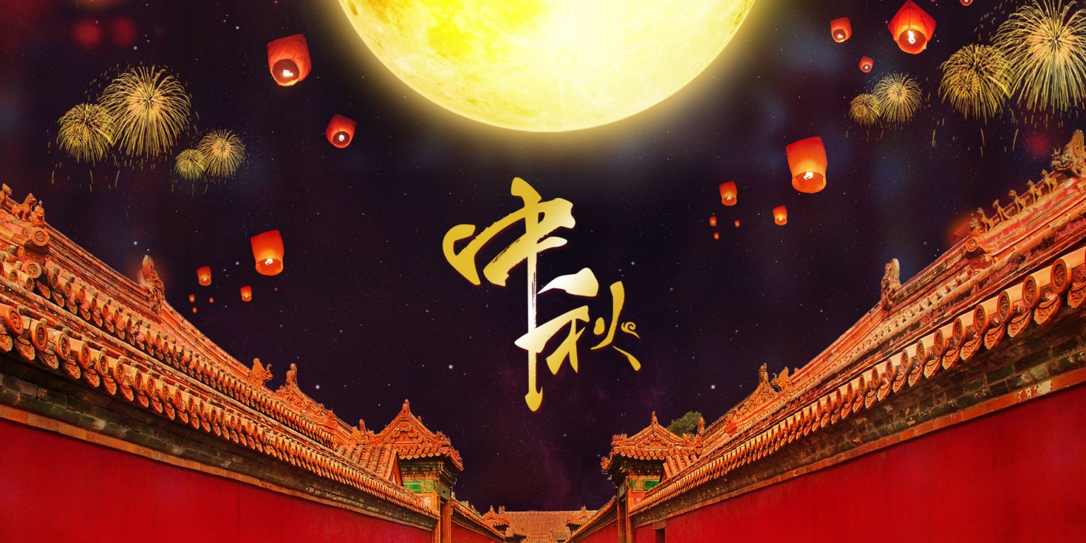 人之助丨攜佳人，花下行，共賞月，度中秋！